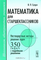 book Математика для старшеклассников. Нестандартные методы решения задач