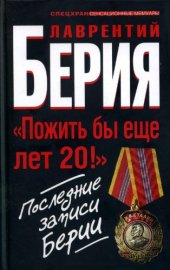 book Пожить бы еще лет 20 Последние записи Берии