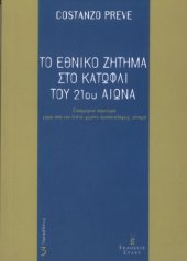 book Το εθνικό ζήτημα στο κατώφλι του 21ου αιώνα