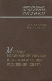 book Методы нелинейной оптики в спектроскопии рассеяния света: Активная спектроскопия рассеяния света