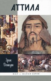 book Аттила