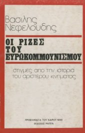 book Οι ρίζες του ευρωκομμουνισμού