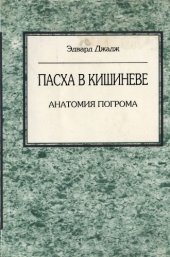 book Пасха в Кишиневе. Анатомия погрома