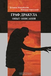 book Граф Дракула. Опыт описания