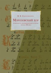 book Морозовский хор в контексте старообрядческой культуры начала ХХ века / Morozovskiĭ khor v kontekste staroobri︠a︡dcheskoĭ kulʹtury nachala XX veka