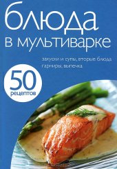 book Блюда в мультиварке. Закуски и супы, вторые блюда, гарниры, выпечка