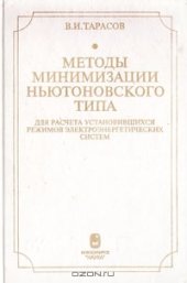 book Методы минимизации ньютоновского типа для расчета установившихся режимов электроэнергетических систем