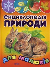 book Енциклопедія природи для малюків