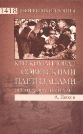 book Кто командовал советскими партизанами. Организованный хаос