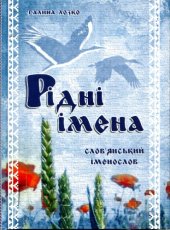 book Рідні імена. Слов'янський іменослов