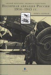 book Полярная авиация России. 1914-1945 гг. Книга первая