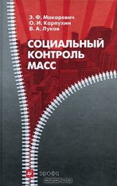 book Социальный контроль масс