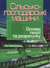 book Сільськогосподарські машини. Основи теорії та розрахунку. Підручник