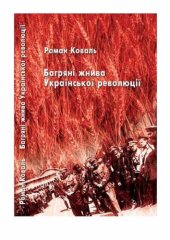 book Багряні жнива української революції. 100 історій і біографій учасників визвольних змагань.
