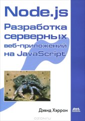 book Node.js. Разработка серверных веб-приложений на JavaScript