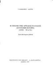 book Η τεχνη της αρχαιας ελλαδας