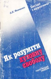 book Як розуміти духовну свободу