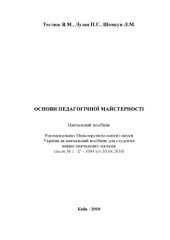 book Основи педагогічної майстерності. Навчальний посібник