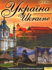 book Україна. Ukraine