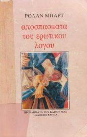 book ΑΠΟΣΠΑΣΜΑΤΑ ΤΟΥ ΕΡΩΤΙΚΟΥ ΛΟΓΟΥ