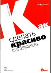 book Как сделать красиво на бумаге