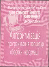 book Алгоритмізація і програмування процедур обробки інформація. Навчально-методичний посібник для самостійного вивчення дисципліни