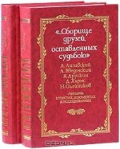 book "…Сборище друзей, оставленных судьбою". "Чинари" в текстах, документах и исследованиях. В 2 томах