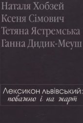 book Лексикон львівський. Поважно і на жарт