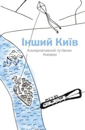 book Альтернативний путівник Києвом «Інший Київ»