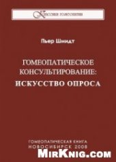 book Гомеопатическое консультирование Искусство опроса