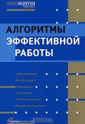 book Алгоритмы эффективной работы