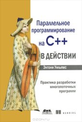 book Параллельное программирование на С++ в действии. Практика разработки многопоточных программ