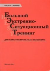 book Большой Экстренно-Ситуационный Тренинг