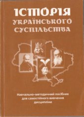 book Історія Українського суспільства. Навчально-методичний посібник для самостійного вивчення дисципліни