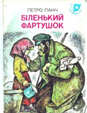 book Біленький фартушок. Оповідання. Для молодшого шкільного віку