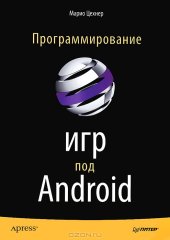 book Программирование игр под Android