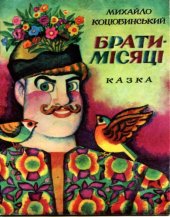 book Брати-місяці. Казка. Для дошкільного віку