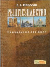 book Релігієзнавство. Навчальний посібник