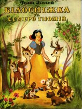 book Білосніжка та семеро гномів. Казки. Для дошкільного віку