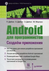 book Android для программистов. Создаем приложения