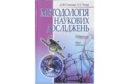 book Методологія наукових досліджень. Підручник