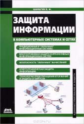 book Защита информации в компьютерных системах и сетях