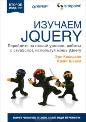 book Изучаем jQuery