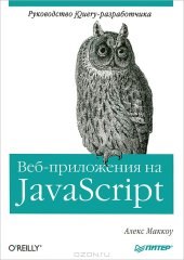 book Веб-приложения на JavaScript