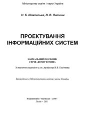 book Проектування інформаційних систем. Навчальний посібник