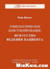 book Гомеопатическое консультирование: Искусство ведения пациента