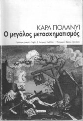 book Ο ΜΕΓΑΛΟΣ ΜΕΤΑΣΧΗΜΑΤΙΣΜΟΣ