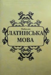 book Латинська мова. Навчальний посібник. Практична частина