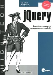 book jQuery. Подробное руководство по продвинутому JavaScript