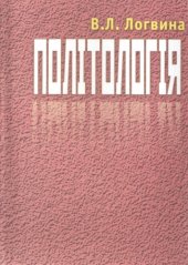 book Політологія. Навчальний посібник
